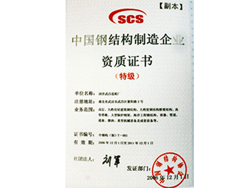 中國鋼結構制造特級資質證書